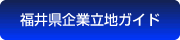 福井県企業立地ガイド