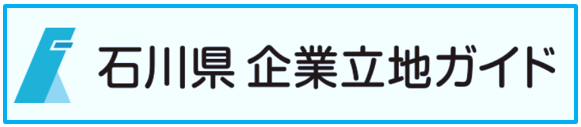 石川県企業誘致ガイド