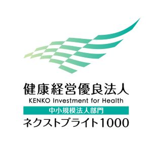 中小規模法人部門：健康経営優良法人認定 ネクストブライト1000