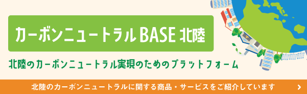 カーボンニュートラルBASE北陸のバナー