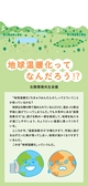 地球温暖化ってなんだろう？
