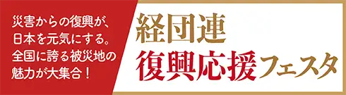経団連復興応援フェスタ