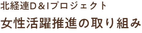 北経連D＆Iプロジェクト 女性活躍推進の取り組み