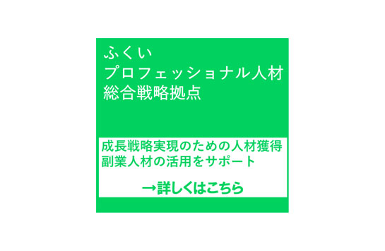 ふくいプロフェッショナル人材総合戦略拠点