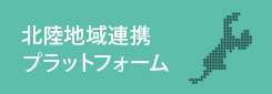 北陸地域連携プラットフォーム