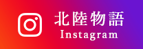 北陸物語Instagram