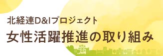 女性活躍推進の取り組み