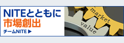 NITEとともに市場創出