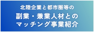 北陸企業と都市圏等の副業・兼業人材とのマッチング事業紹介