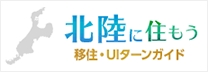 北陸に住もう～移住・UIターンガイド～
