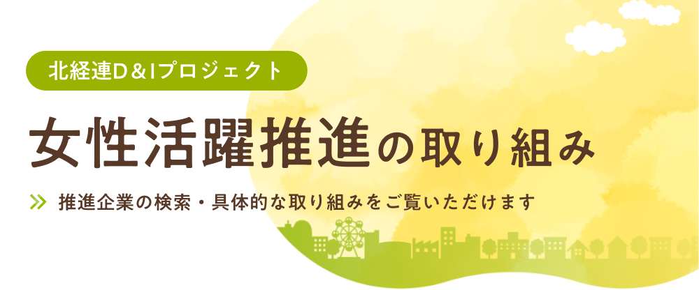 女性活躍推進の取り組み