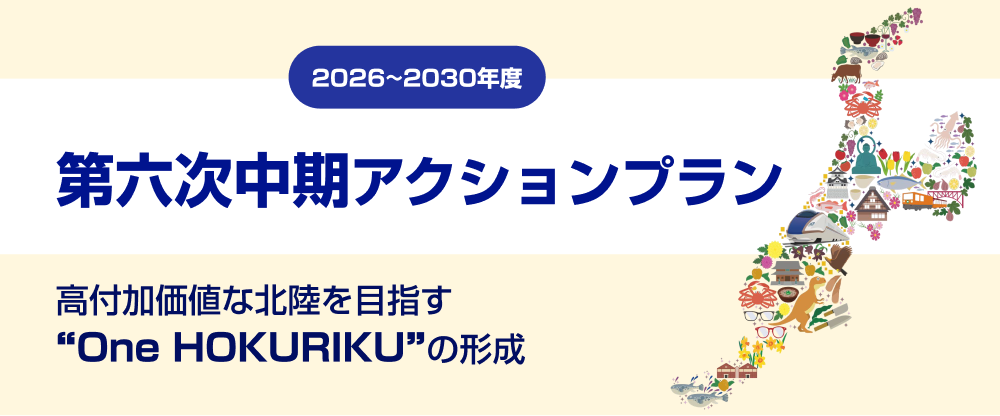 第六次中期アクションプラン