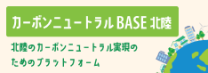 カーボンニュートラルBASE北陸