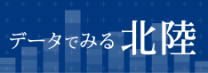 データでみる北陸