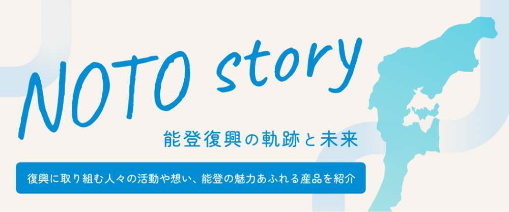 能登プロジェクト