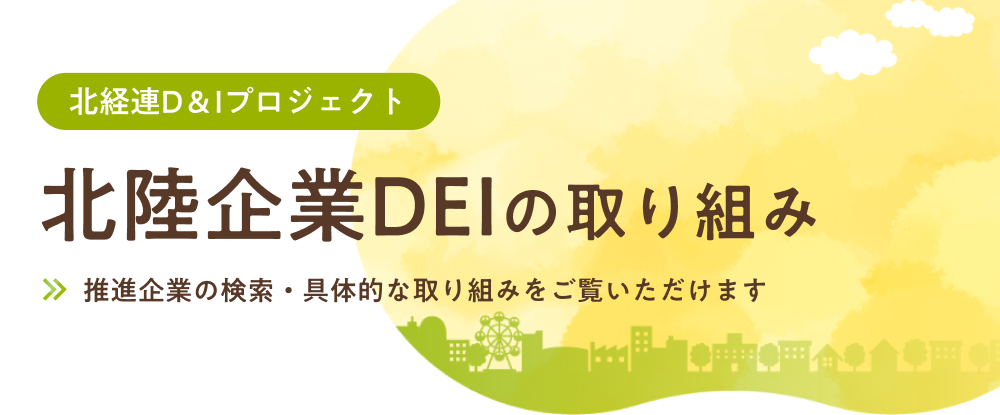 北陸企業DEIの取り組み
