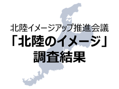 「北陸のイメージ」調査結果について（北陸イメージアップ推進会議）