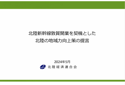 「北陸新幹線敦賀開業を契機とした北陸の地域力向上策の提言」の発行