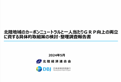 「北陸地域のカーボンニュートラルと一人当たりＧＲＰ向上の両立 に資する具体的取組策の検討・整理調査報告書」の発行