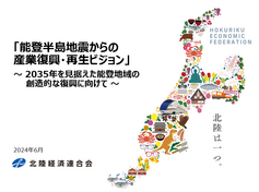 「能登半島地震からの産業復興・再生ビジョン　～2035年を見据えた能登地域の創造的な復興に向けて～」