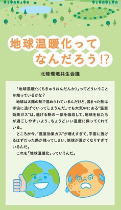パンフレット「地球温暖化ってなんだろう⁉」（発行：北陸環境共生会議）