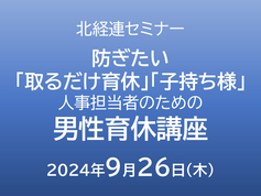 【報告】人事担当者のための男性育休講座