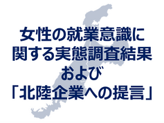 女性の就業意識に関する実態調査結果・「北陸企業への提言」