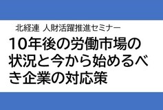人財活躍推進セミナー「10年後の労働市場の状況と今から始めるべき企業の対応策」