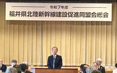 令和7年度福井県北陸新幹線建設促進 　同盟会総会