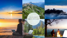 新しいライフスタイル「北陸ワ―ケーション」福井県の施設をご紹介します。