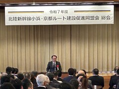 令和7年度北陸新幹線小浜・京都ルート建設促進同盟会総会