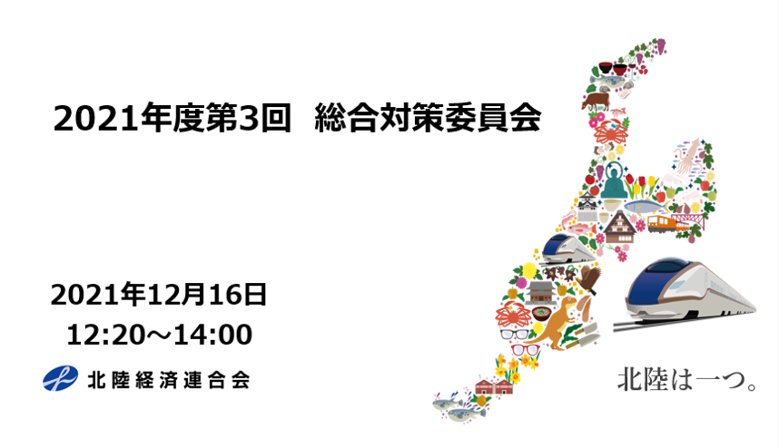 2021年度第3回総合対策委員会