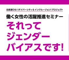 働く女性の活躍推進セミナー「それってジェンダーバイアスです！」