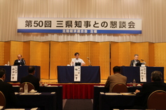 第50回三県知事との懇談会（2023.8.23 富山市）