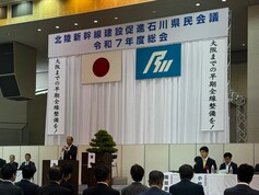 北陸新幹線建設促進石川県民会議　 令和7年度総会　　