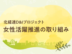 北経連D＆Iプロジェクト　女性活躍推進の取り組み