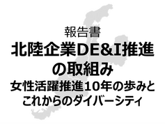 報告書「北陸企業DE&I推進の取組み～女性活躍推進10年の歩みとこれからのダイバーシティ」